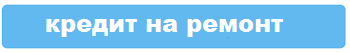 альфа банк кредит на ремонт